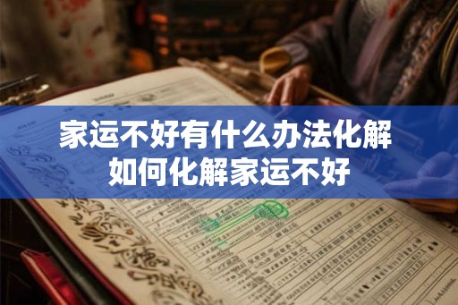 家运不好有什么办法化解 如何化解家运不好