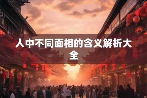 人中不同面相的含义解析大全
