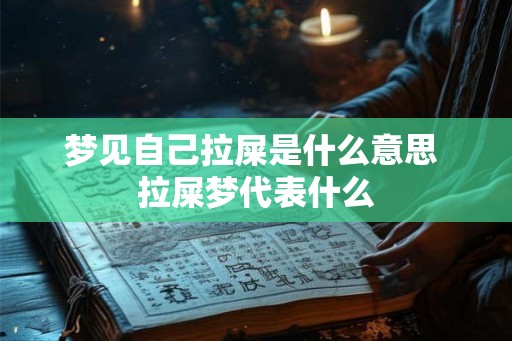 梦见自己拉屎是什么意思 拉屎梦代表什么 梦见自己拉屎是什么意思 拉屎梦代表什么