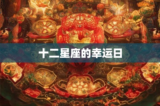 十二星座的幸运日