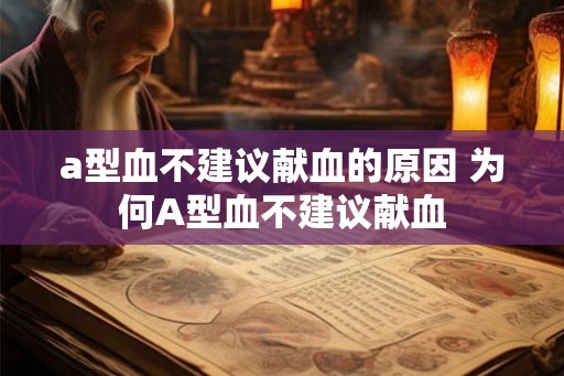a型血不建议献血的原因 为何A型血不建议献血