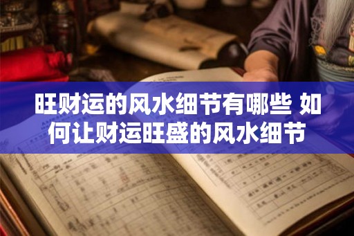 旺财运的风水细节有哪些 如何让财运旺盛的风水细节 旺财运的风水细节有哪些 如何让财运旺盛的风水细节
