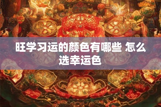 旺学习运的颜色有哪些 怎么选幸运色
