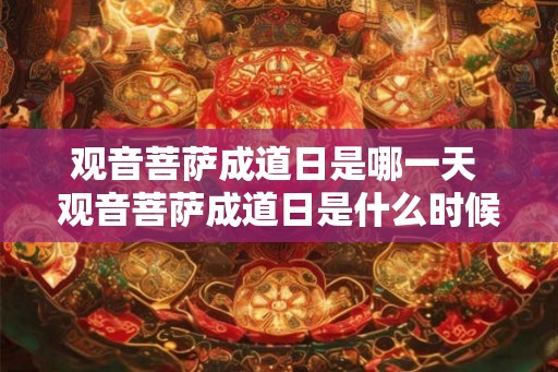 观音菩萨成道日是哪一天 观音菩萨成道日是什么时候