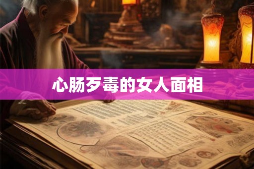 心肠歹毒的女人面相