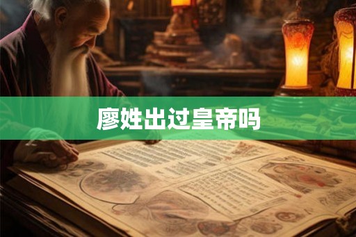 廖姓出过皇帝吗