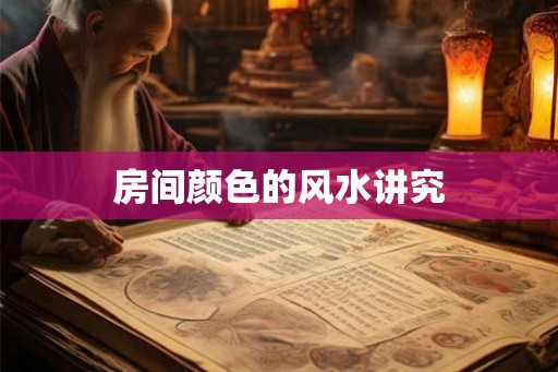 房间颜色的风水讲究