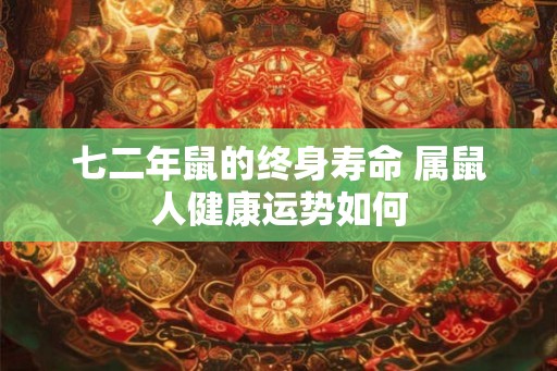 七二年鼠的终身寿命 属鼠人健康运势如何