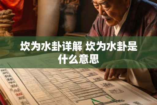 坎为水卦详解 坎为水卦是什么意思