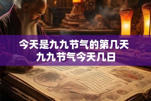 今天是九九节气的第几天 九九节气今天几日