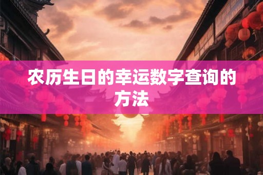 农历生日的幸运数字查询的方法