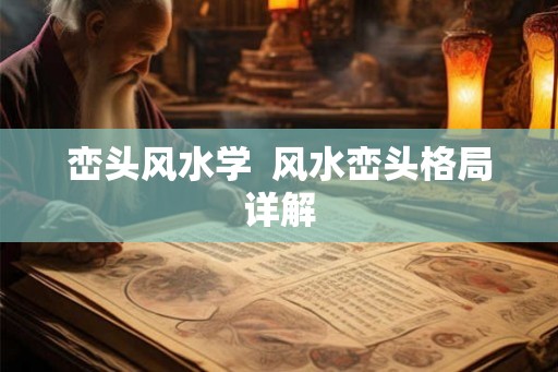 峦头风水学  风水峦头格局详解