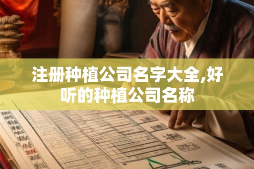 注册种植公司名字大全,好听的种植公司名称