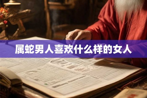 属蛇男人喜欢什么样的女人