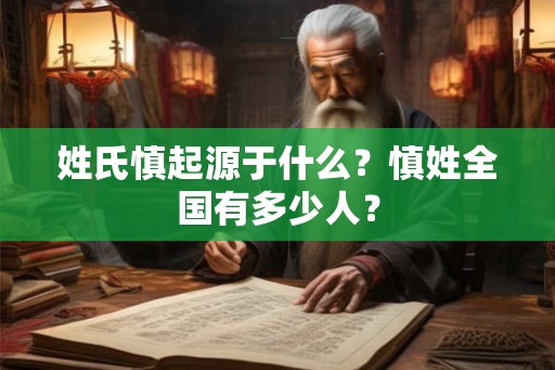 姓氏慎起源于什么？慎姓全国有多少人？