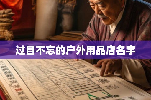 过目不忘的户外用品店名字