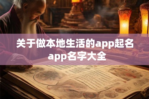 关于做本地生活的app起名  app名字大全