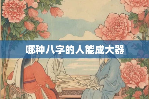 哪种八字的人能成大器