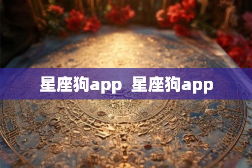 星座狗app  星座狗app
