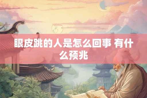 眼皮跳的人是怎么回事 有什么预兆