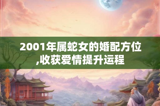 2001年属蛇女的婚配方位,收获爱情提升运程