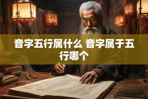 音字五行属什么 音字属于五行哪个