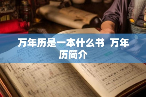 万年历是一本什么书  万年历简介
