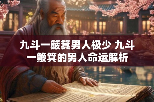 九斗一簸箕男人极少 九斗一簸箕的男人命运解析