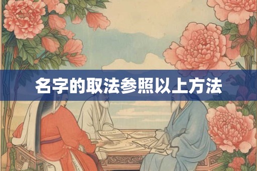 名字的取法参照以上方法