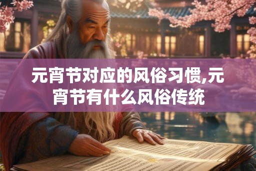 元宵节对应的风俗习惯,元宵节有什么风俗传统