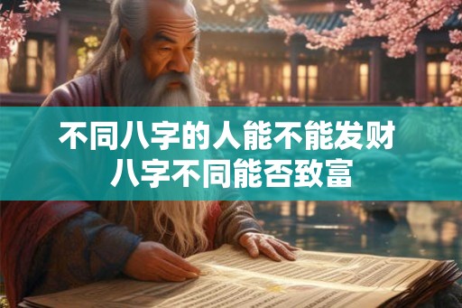 不同八字的人能不能发财 八字不同能否致富