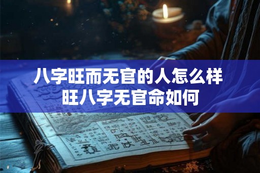 八字旺而无官的人怎么样 旺八字无官命如何