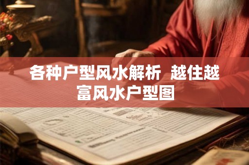 各种户型风水解析  越住越富风水户型图