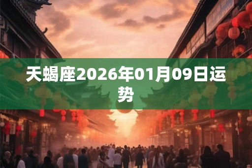 天蝎座2026年01月09日运势