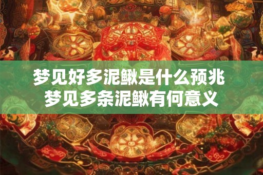 梦见好多泥鳅是什么预兆 梦见多条泥鳅有何意义