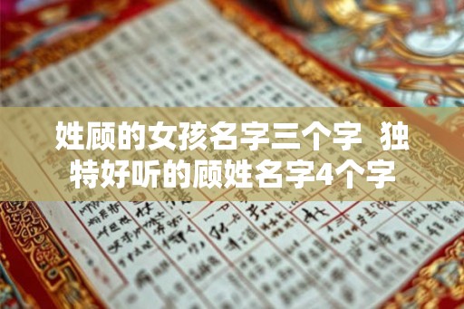 姓顾的女孩名字三个字  独特好听的顾姓名字4个字