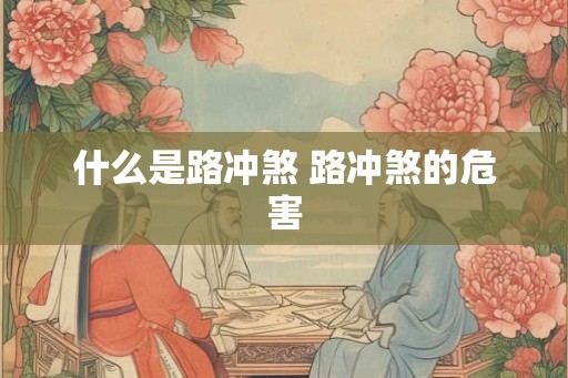 什么是路冲煞 路冲煞的危害