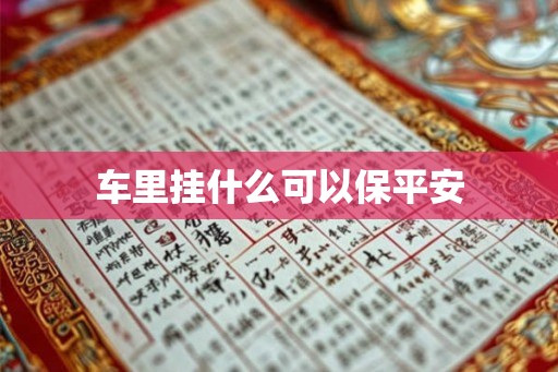 车里挂什么可以保平安