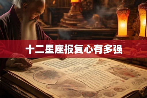 十二星座报复心有多强