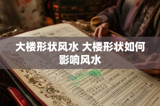 大楼形状风水 大楼形状如何影响风水