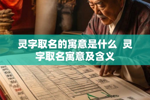 灵字取名的寓意是什么  灵字取名寓意及含义