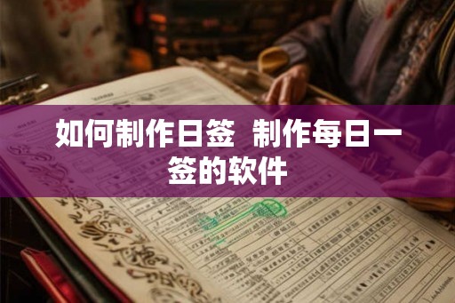 如何制作日签  制作每日一签的软件