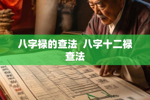 八字禄的查法  八字十二禄查法