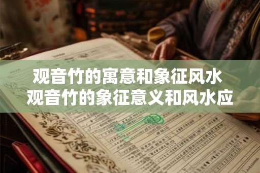 观音竹的寓意和象征风水 观音竹的象征意义和风水应用