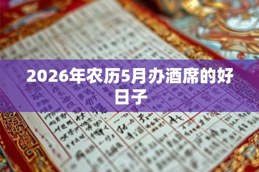2026年农历5月办酒席的好日子