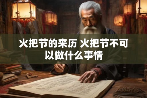 火把节的来历 火把节不可以做什么事情