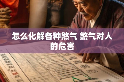 怎么化解各种煞气 煞气对人的危害