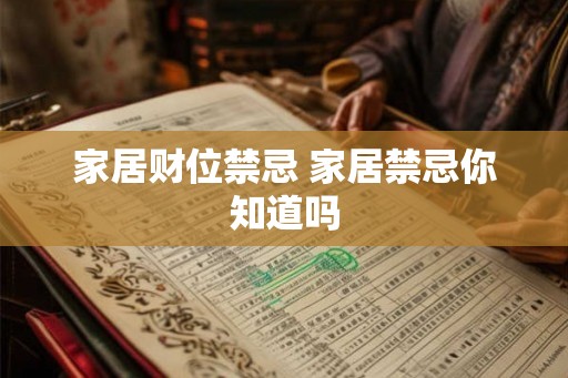 家居财位禁忌 家居禁忌你知道吗