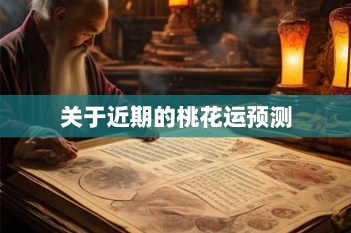 关于近期的桃花运预测