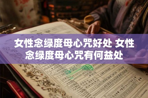 女性念绿度母心咒好处 女性念绿度母心咒有何益处